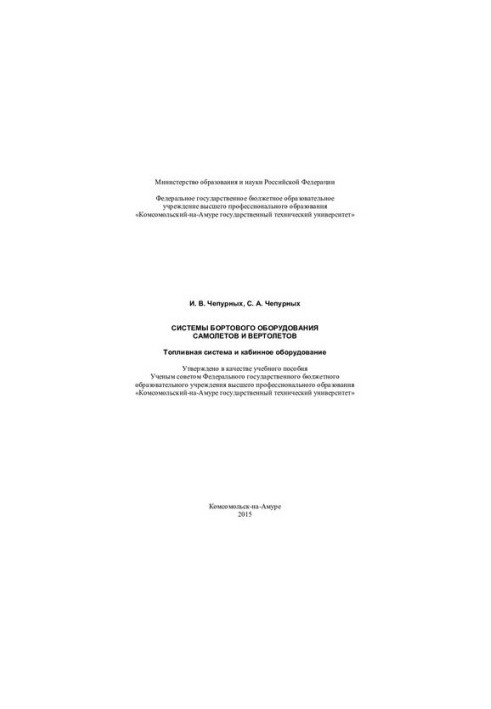 Systems of on-board equipment of aircraft and helicopters. Fuel system and cabin equipment: training manual