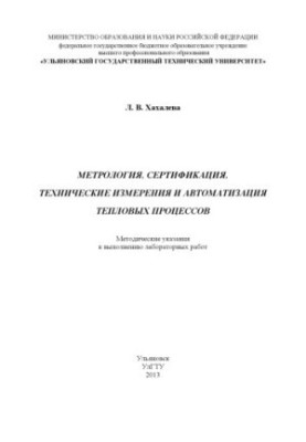 Хахалева, Л. В. Метрология, сертификация, технические измерения и автоматизация тепловых процессов : методические указания