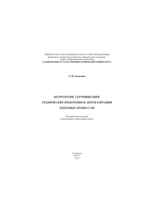 Хахалева, Л. В. Метрология, сертификация, технические измерения и автоматизация тепловых процессов : методические указания