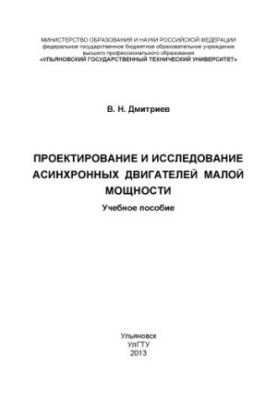 Dmitriev, V. N. Design and research of asynchronous engines of low power : training manual