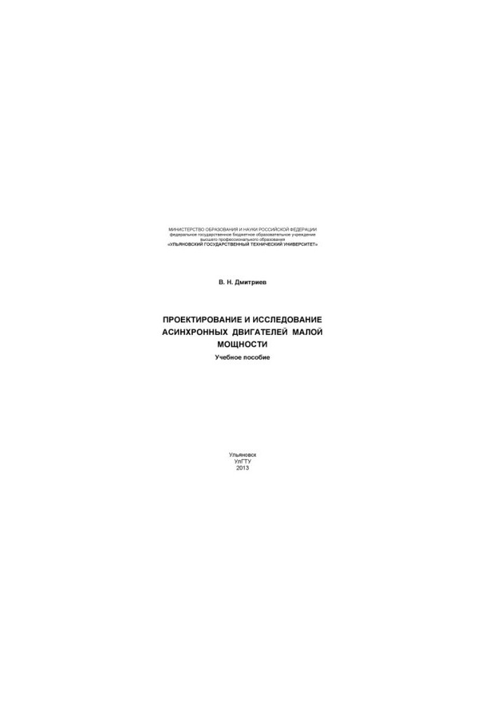 Dmitriev, V. N. Design and research of asynchronous engines of low power : training manual