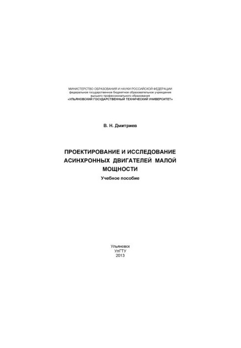 Dmitriev, V. N. Design and research of asynchronous engines of low power : training manual