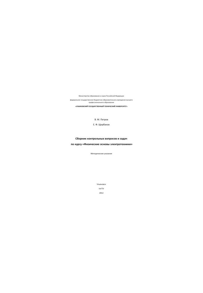 Petrov, V. M. Collection of control questions and tasks on the course "Physical foundations of electrical engineering" : methodical instructions