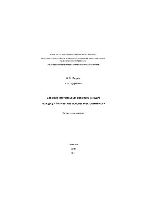 Petrov, V. M. Collection of control questions and tasks on the course "Physical foundations of electrical engineering" : methodical instructions
