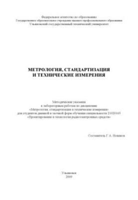 Методика, стандартизація та технічні вимірювання: методичні вказівки до лабораторних робіт з дисципліни «Методика вимірювань»