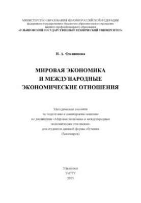 Filippova, I. A. World Economy and International Economic Relations: Methodical Instructions for Preparing for Seminary