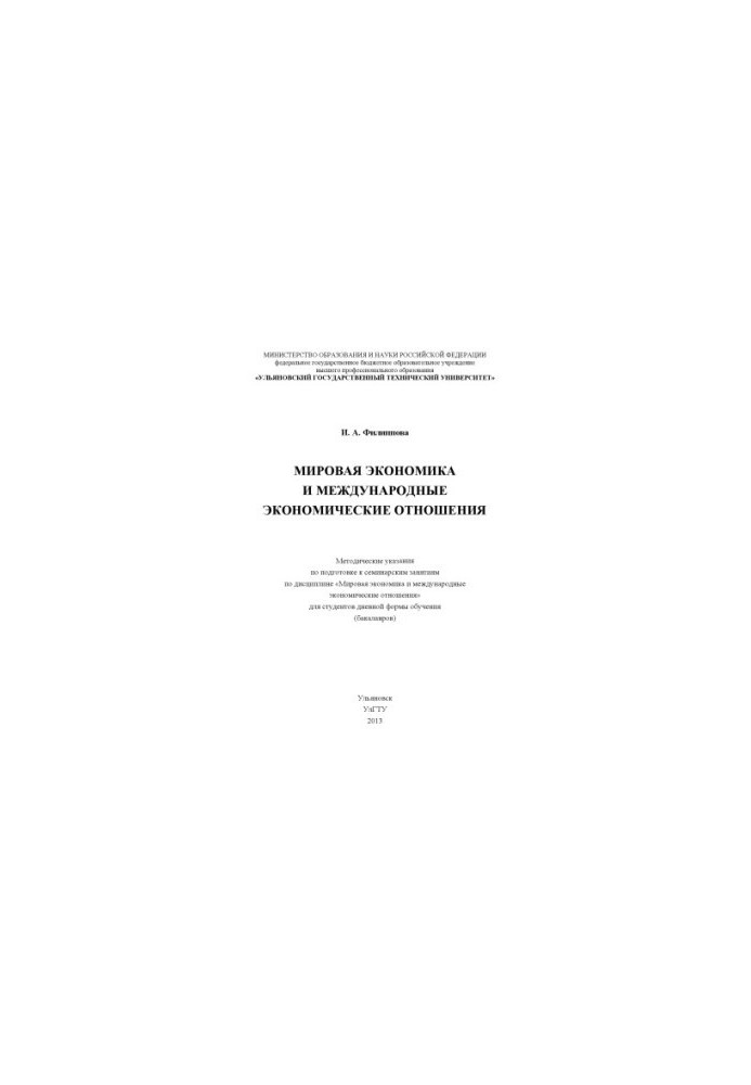 Filippova, I. A. World Economy and International Economic Relations: Methodical Instructions for Preparing for Seminary