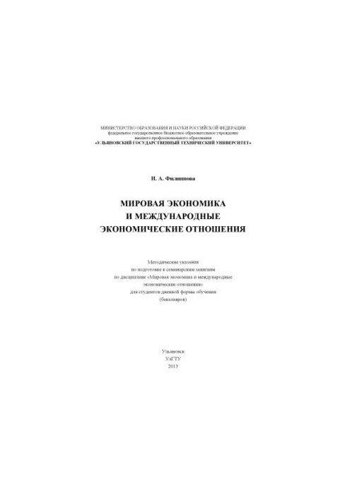 Filippova, I. A. World Economy and International Economic Relations: Methodical Instructions for Preparing for Seminary