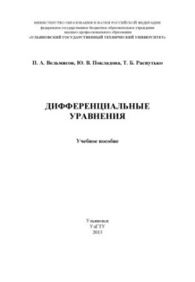Диференційні рівняння: навчальний посібник