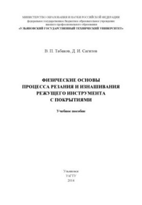 Табаков, В. П. Физические основы процесса резания и изнашивания режущего инструмента с покрытиями : учебное пособие