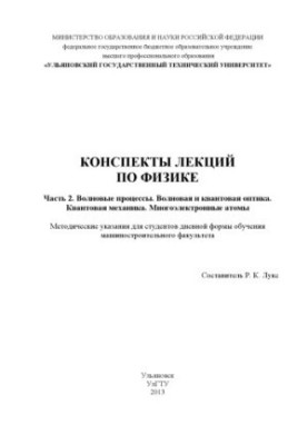 Конспекти лекцій з фізики. У 2 ч. Ч. 2. Хвильові процеси. Хвильова та квантова оптика. Квантова механіка. Багатоелектронні системи.