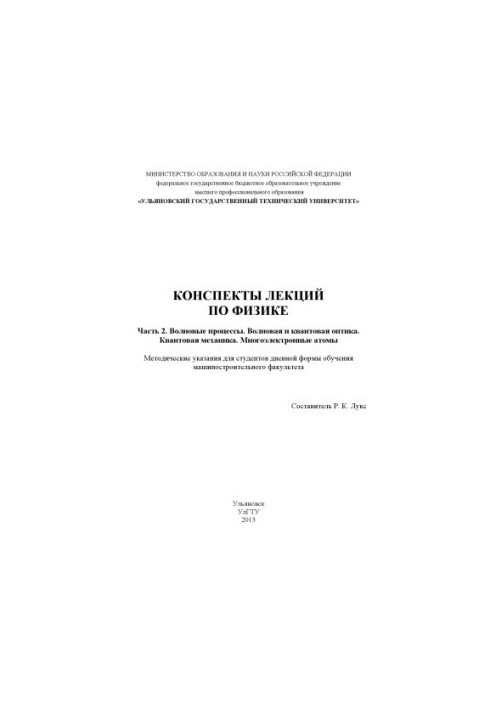 Конспекти лекцій з фізики. У 2 ч. Ч. 2. Хвильові процеси. Хвильова та квантова оптика. Квантова механіка. Багатоелектронні системи.