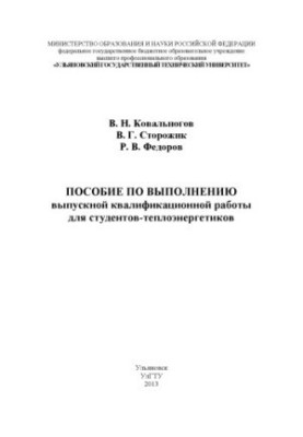 Ковальногов, В. Н. Пособие по выполнению выпускной квалификационной работы для студентов-теплоэнергетиков