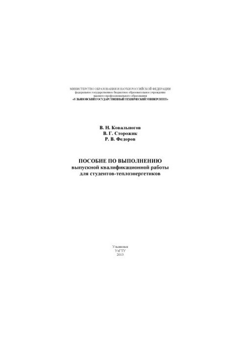 Ковальногов, В. Н. Пособие по выполнению выпускной квалификационной работы для студентов-теплоэнергетиков