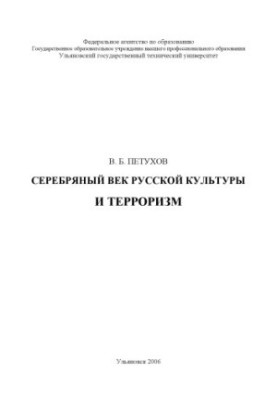 The Silver Age of Russian Culture and Terrorism: A Monograph