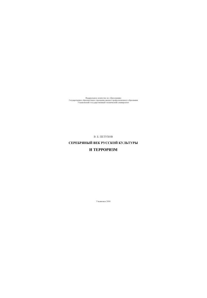 The Silver Age of Russian Culture and Terrorism: A Monograph