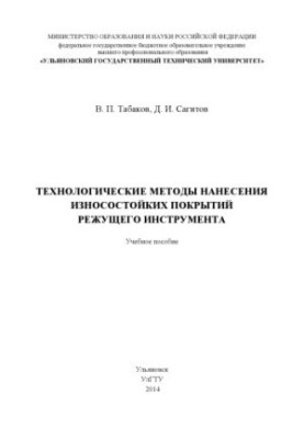 Технологічні методи нанесення зносостійких покриттів на ріжучий інструмент: навчальний посібник