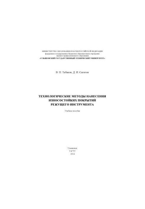 Технологічні методи нанесення зносостійких покриттів на ріжучий інструмент: навчальний посібник