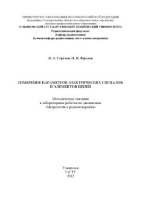 Сергеев, В. А. Измерение параметров электрических сигналов и элементов цепей : методические указания к лабораторным работам п