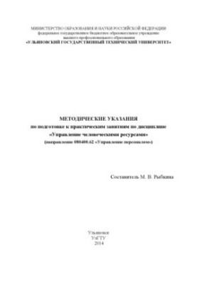 Методические указания по подготовке к практическим занятиям «Управление человеческими ресурсами» (направление 080400.62 «Упра