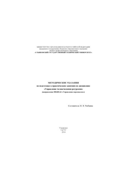 Методические указания по подготовке к практическим занятиям «Управление человеческими ресурсами» (направление 080400.62 «Упра