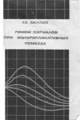 Васильев, К. К. Прием сигналов при мультипликативных помехах