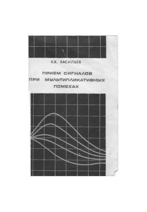 Васильев, К. К. Прием сигналов при мультипликативных помехах