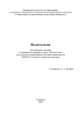 Political science : guidelines for seminars on the course Political science for full-time students