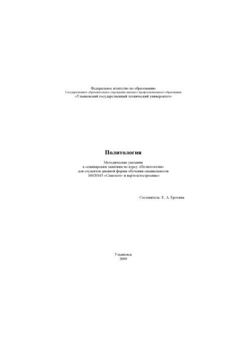 Political science : guidelines for seminars on the course Political science for full-time students