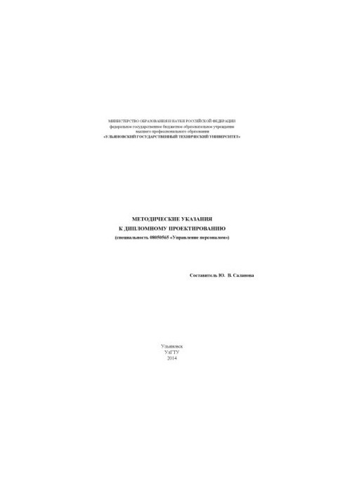 Методичні вказівки до дипломного проектування (спеціальність 08050565 «Управління персоналом»)