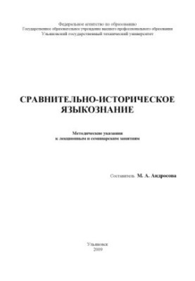 Methodical instructions for lectures and seminars on comparative-historical linguistics for students of special