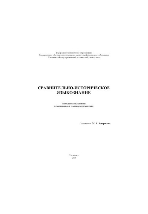 Methodical instructions for lectures and seminars on comparative-historical linguistics for students of special
