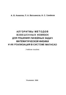Ankilov, A. V. Algorithms of methods of weighted non-links for solving linear problems of mathematical physics and their implementation in systems