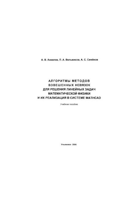 Ankilov, A. V. Algorithms of methods of weighted non-links for solving linear problems of mathematical physics and their implementation in systems