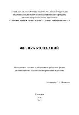 Физика колебаний: методические указания к лабораторным работам по физике для бакалавров по техническим направлениям подготовк