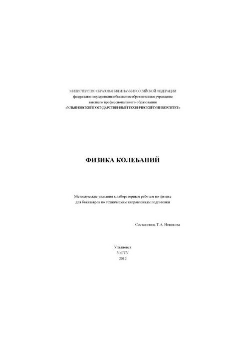 Физика колебаний: методические указания к лабораторным работам по физике для бакалавров по техническим направлениям подготовк