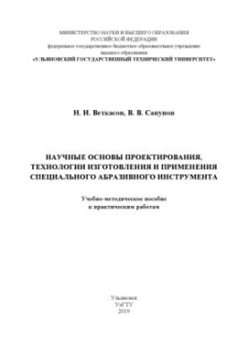 Наукові основи проектування, технології виготовлення та застосування спеціальних абразивних інструментів