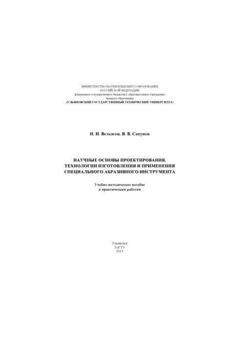 Наукові основи проектування, технології виготовлення та застосування спеціальних абразивних інструментів