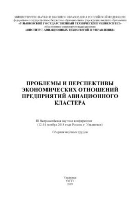 Problems and prospects of economic relations of enterprises of the aviation cluster: III All-Russian scientific conference