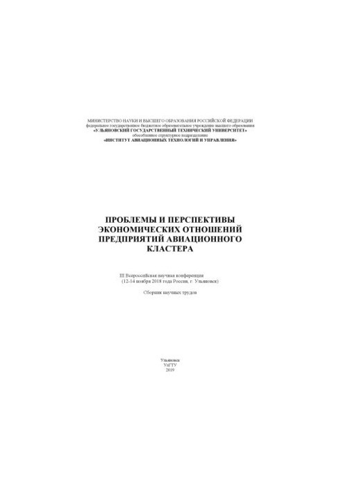 Problems and prospects of economic relations of enterprises of the aviation cluster: III All-Russian scientific conference
