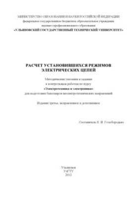 Calculation of the established modes of electrical circuits: methodical instructions and tasks for control work on the course "Electrotech"