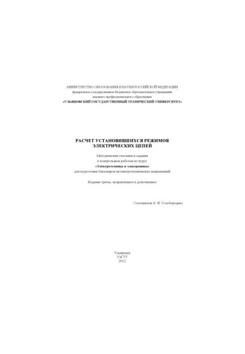 Calculation of the established modes of electrical circuits: methodical instructions and tasks for control work on the course "Electrotech"