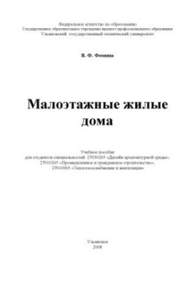 Фоміна В. Ф. Невисокі житлові будинки: навчальний посібник для студентів спеціальностей 27030265 Дизайн архітектурного середовища, 270102