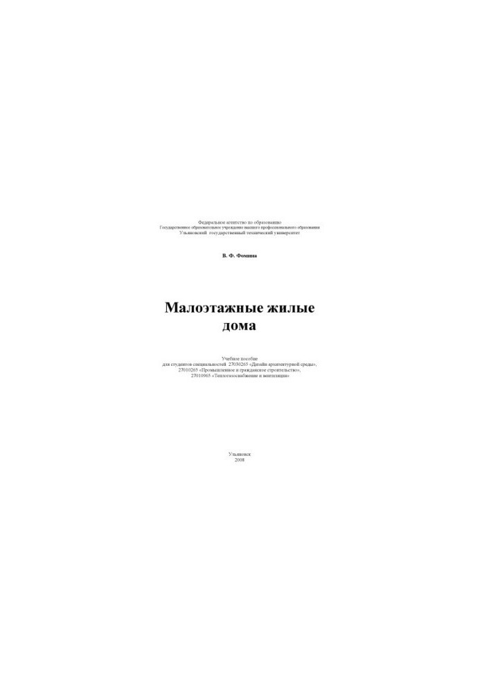 Фоміна В. Ф. Невисокі житлові будинки: навчальний посібник для студентів спеціальностей 27030265 Дизайн архітектурного середовища, 270102