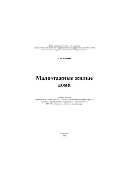 Фоміна В. Ф. Невисокі житлові будинки: навчальний посібник для студентів спеціальностей 27030265 Дизайн архітектурного середовища, 270102