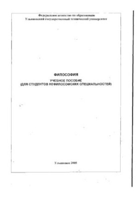 Philosophy: educational manual (for students of non-philosophical specialties)