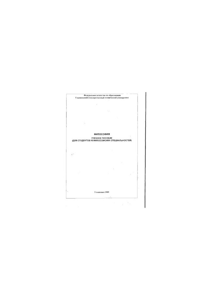 Philosophy: educational manual (for students of non-philosophical specialties)
