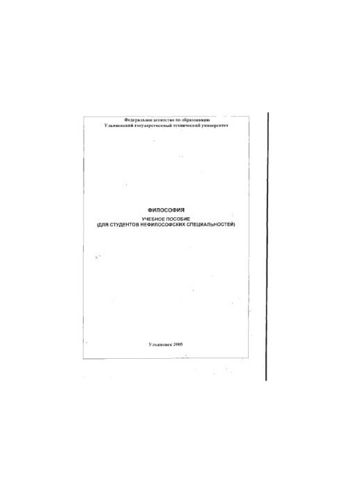 Philosophy: educational manual (for students of non-philosophical specialties)