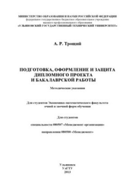 Troshchy, A. R. Preparation, registration and protection of the diploma project and bachelor’s work: methodical instructions for students