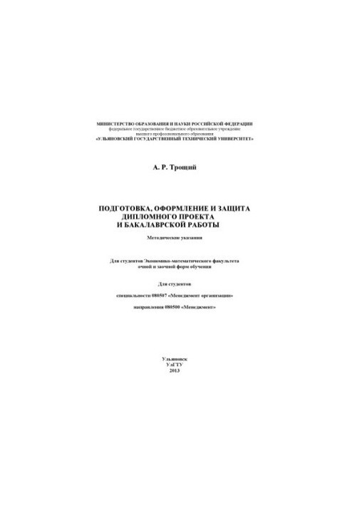 Troshchy, A. R. Preparation, registration and protection of the diploma project and bachelor’s work: methodical instructions for students
